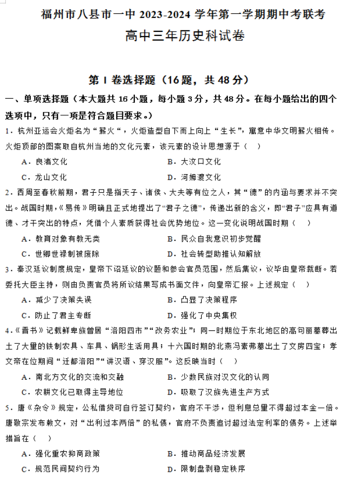 福建福州八县市一中2024高三期中联考历史试题及答案解析