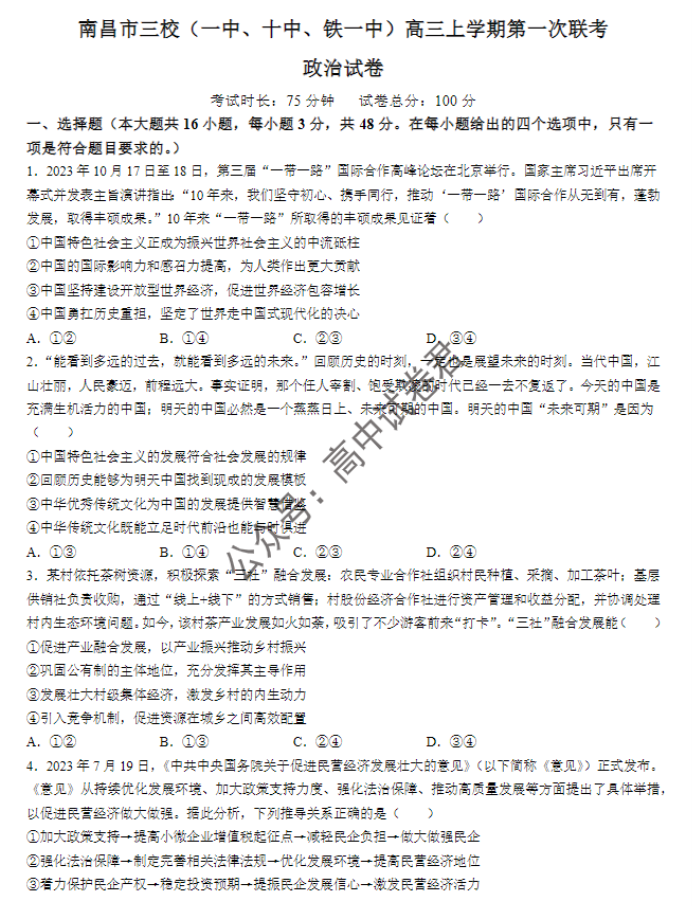 江西南昌三校2024高三11月第一次联考政治试题及答案解析