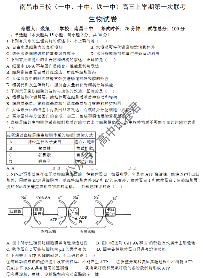 江西南昌三校2024高三11月第一次联考生物试题及答案解析