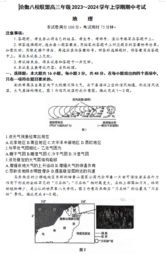 河北沧衡八校联盟2024高三11月期中考地理试题及答案解析