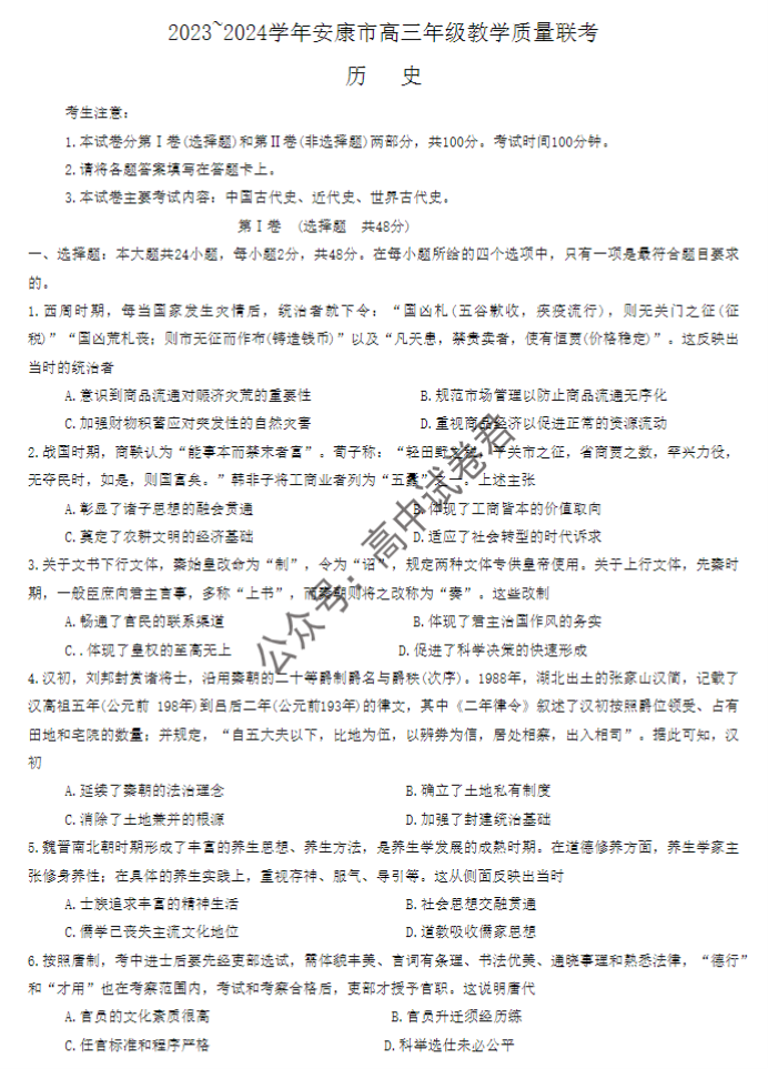 陕西安康2024高三11月第一次质量联考历史试题及答案解析