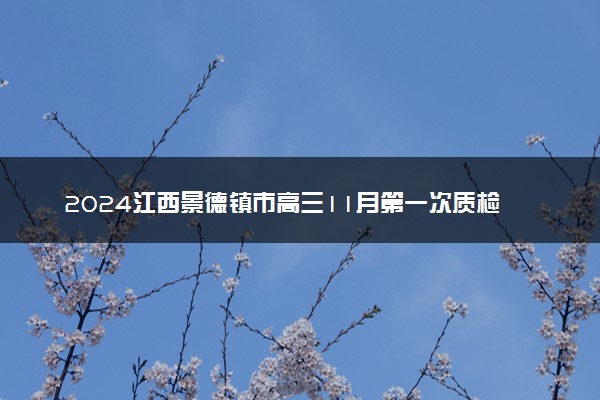 2024江西景德镇市高三11月第一次质检各科试题及答案汇总