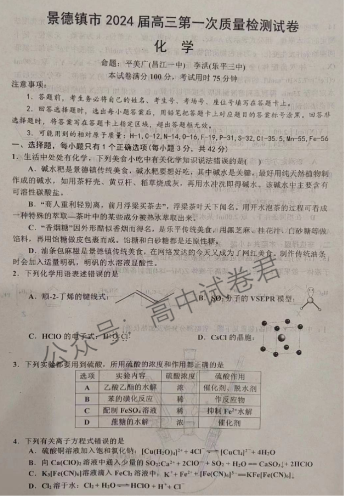 江西景德镇市2024高三11月第一次质检化学试题及答案解析