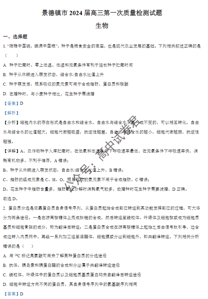 江西景德镇市2024高三11月第一次质检生物试题及答案解析