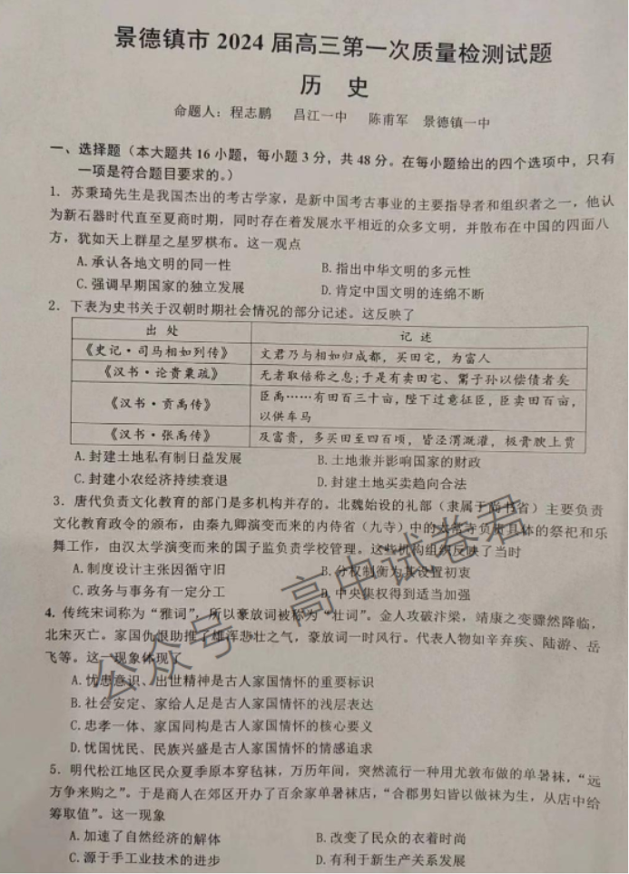 江西景德镇市2024高三11月第一次质检历史试题及答案解析