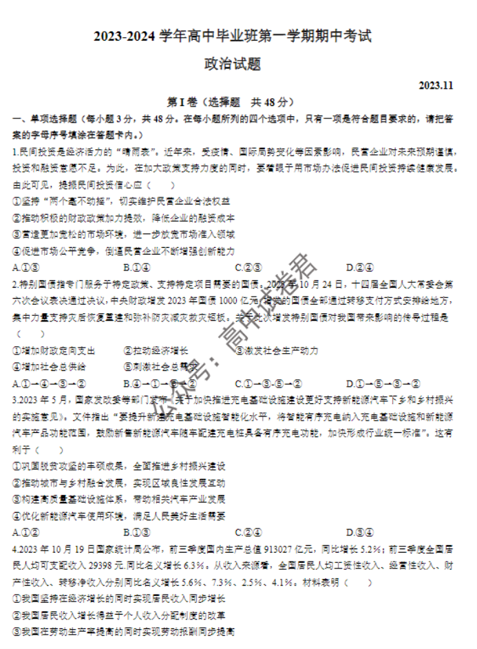 福建百校联考2024高三上学期期中考试政治试题及答案解析