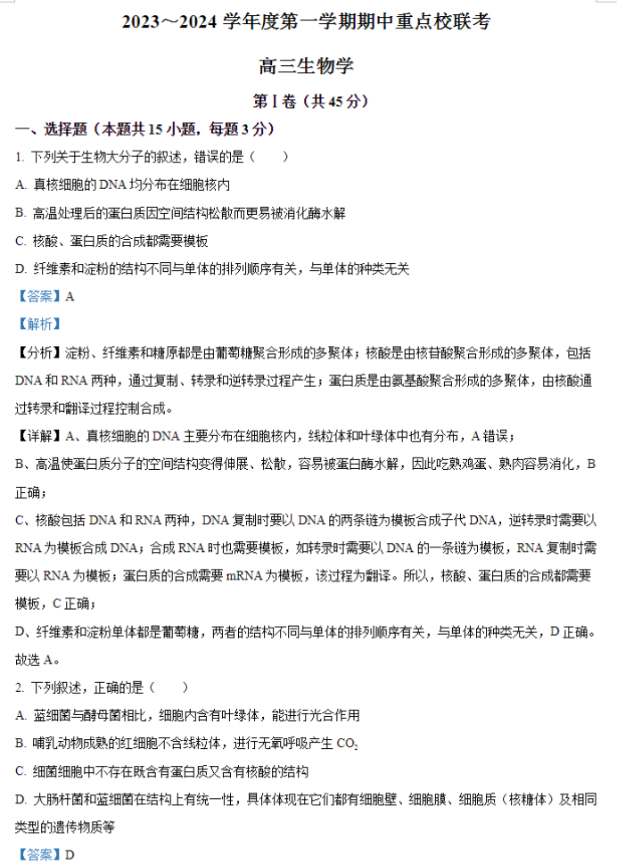 天津南开区2024高三11月阶段性检测一生物试题及答案解析