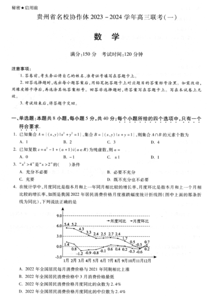 贵州省名校协作体2024高三11月联考数学试题及答案解析