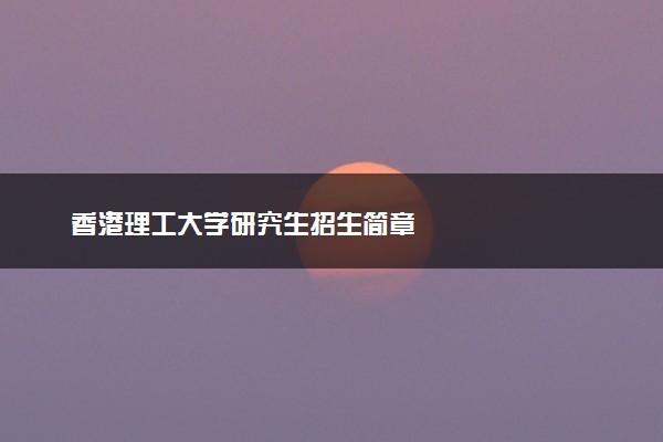 香港理工大学研究生招生简章