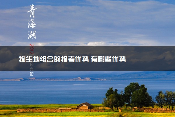 物生地组合的报考优势 有哪些优势