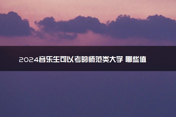 2024音乐生可以考的师范类大学 哪些值得推荐