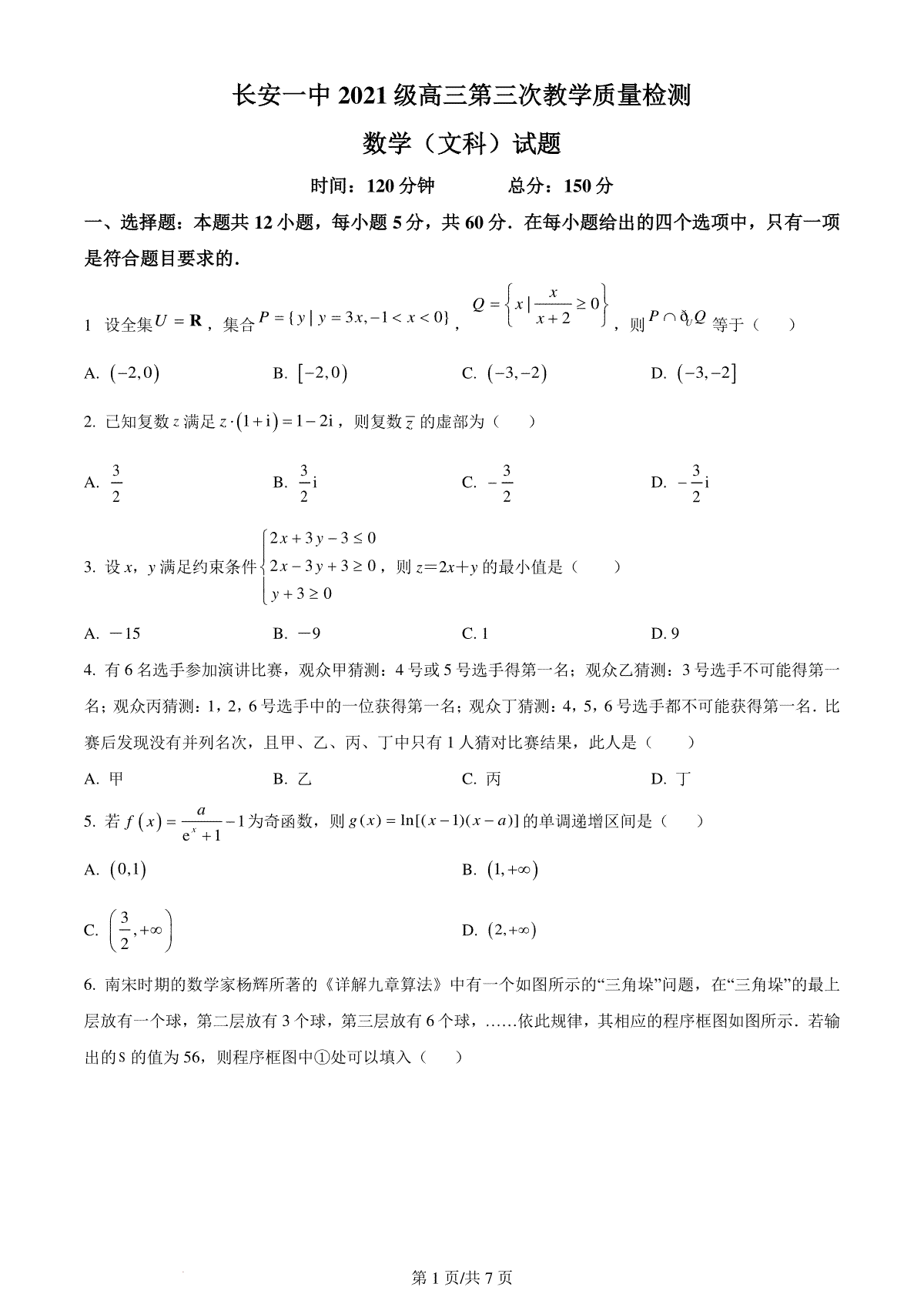 陕西省西安市长安区第一中学2023-2024学年高三上学期第三次教学质量检测（期中）文数
