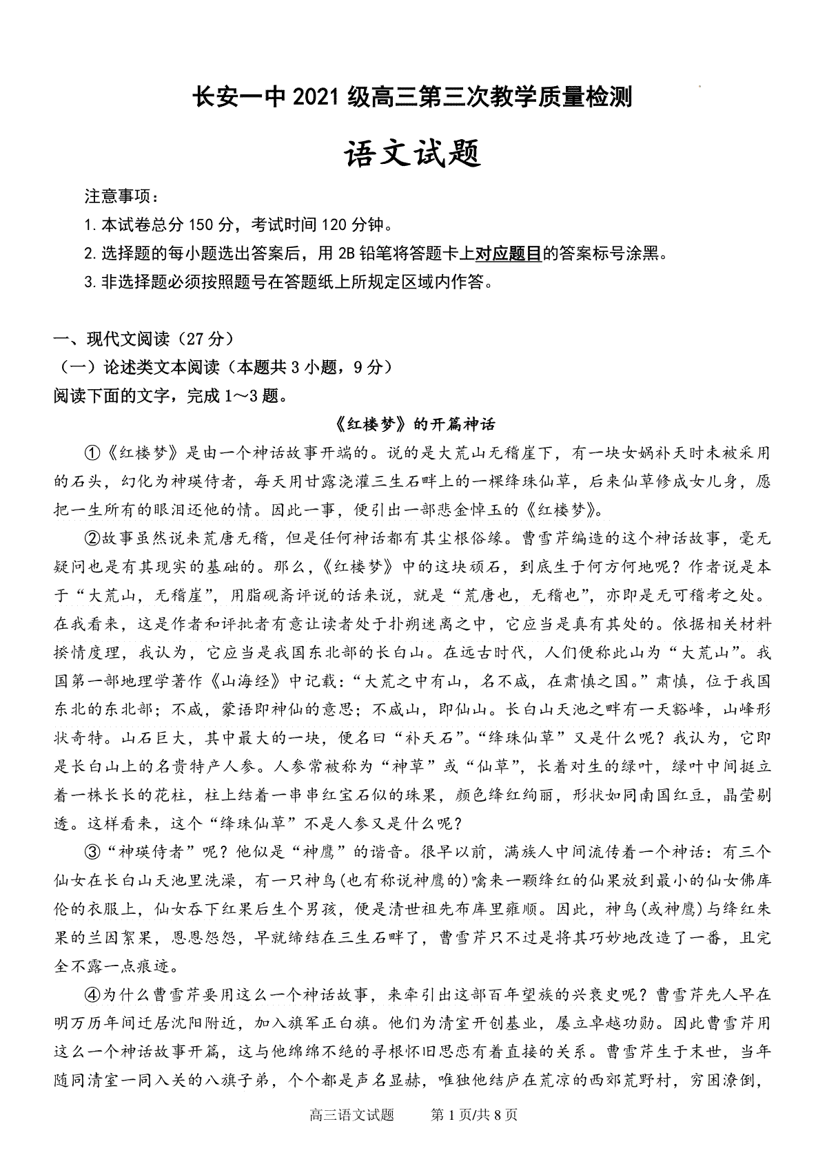 陕西省西安市长安区第一中学2023-2024学年高三上学期第三次教学质量检测（期中）语文