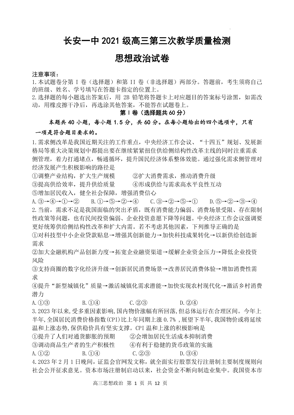陕西省西安市长安区第一中学2023-2024学年高三上学期第三次教学质量检测（期中）政治