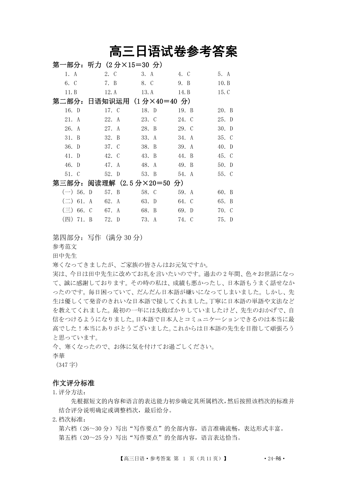河南省新乡市2023-2024学年高三第一次模拟考试 日语答案