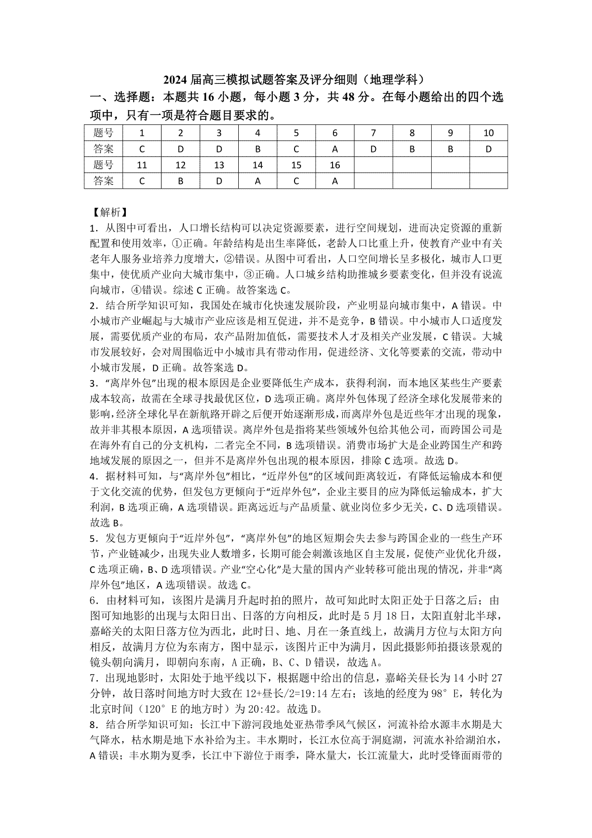 湖南省湘西州吉首市2024届高三上学期第二届中小学生教师解题大赛 地理参考答案