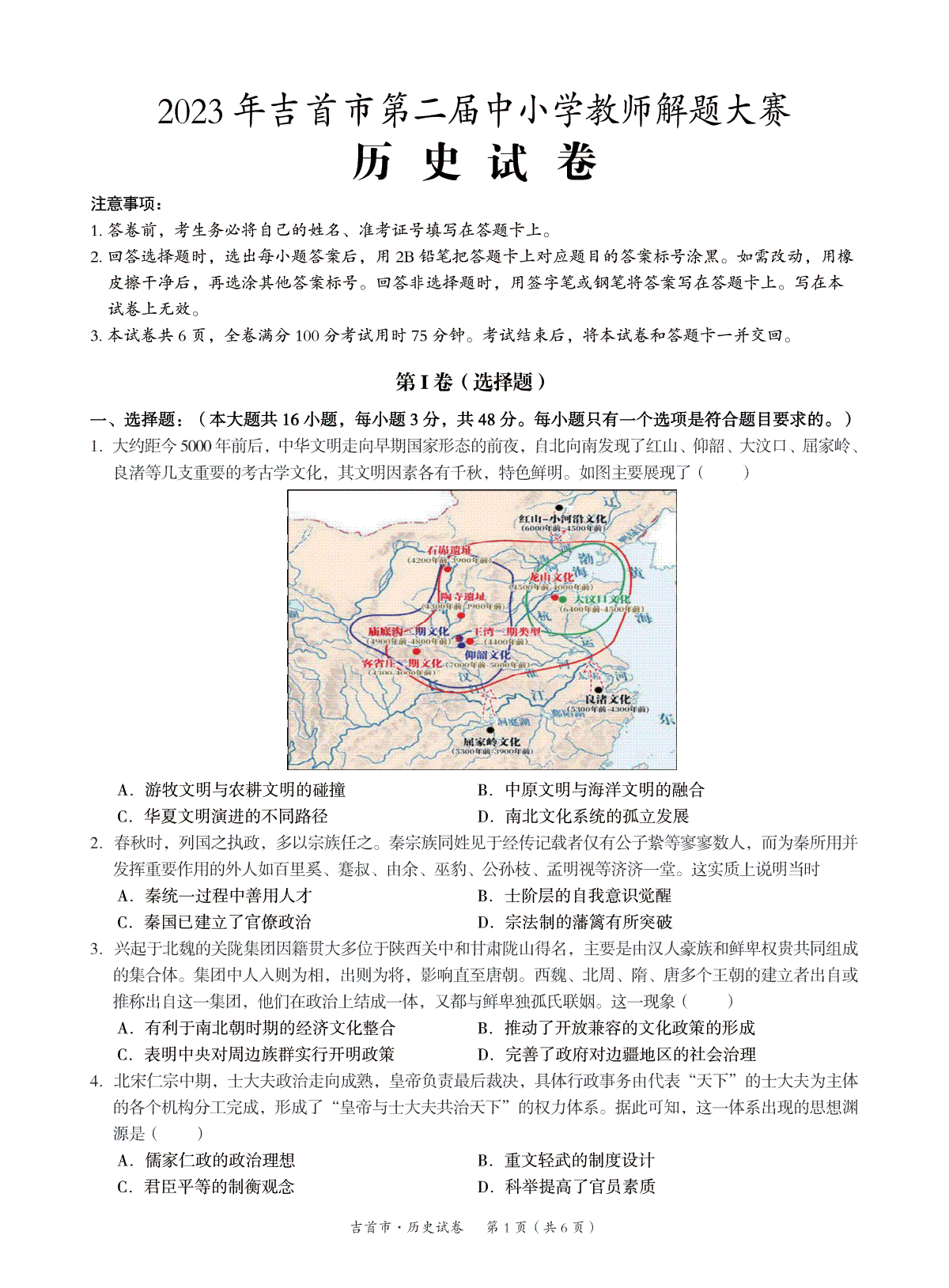 湖南省湘西州吉首市2024届高三上学期第二届中小学生教师解题大赛 历史