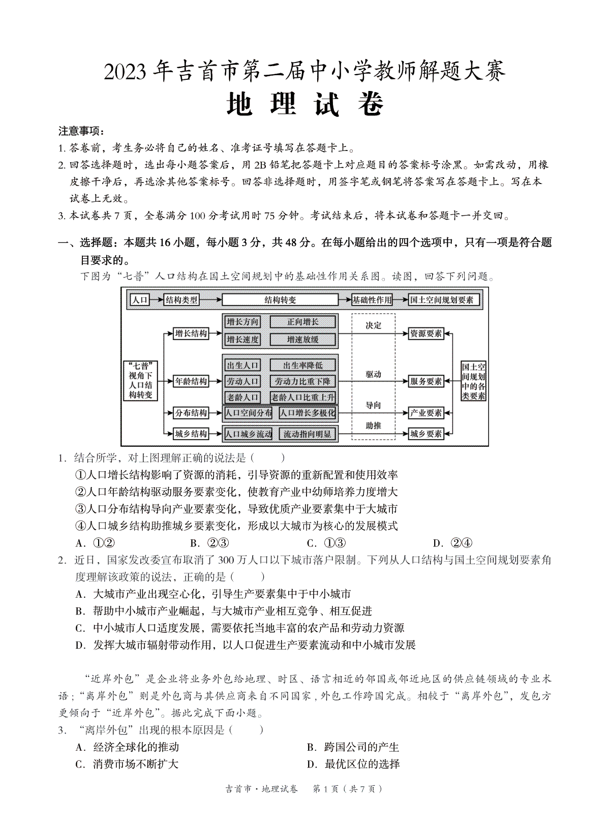 湖南省湘西州吉首市2024届高三上学期第二届中小学生教师解题大赛 地理