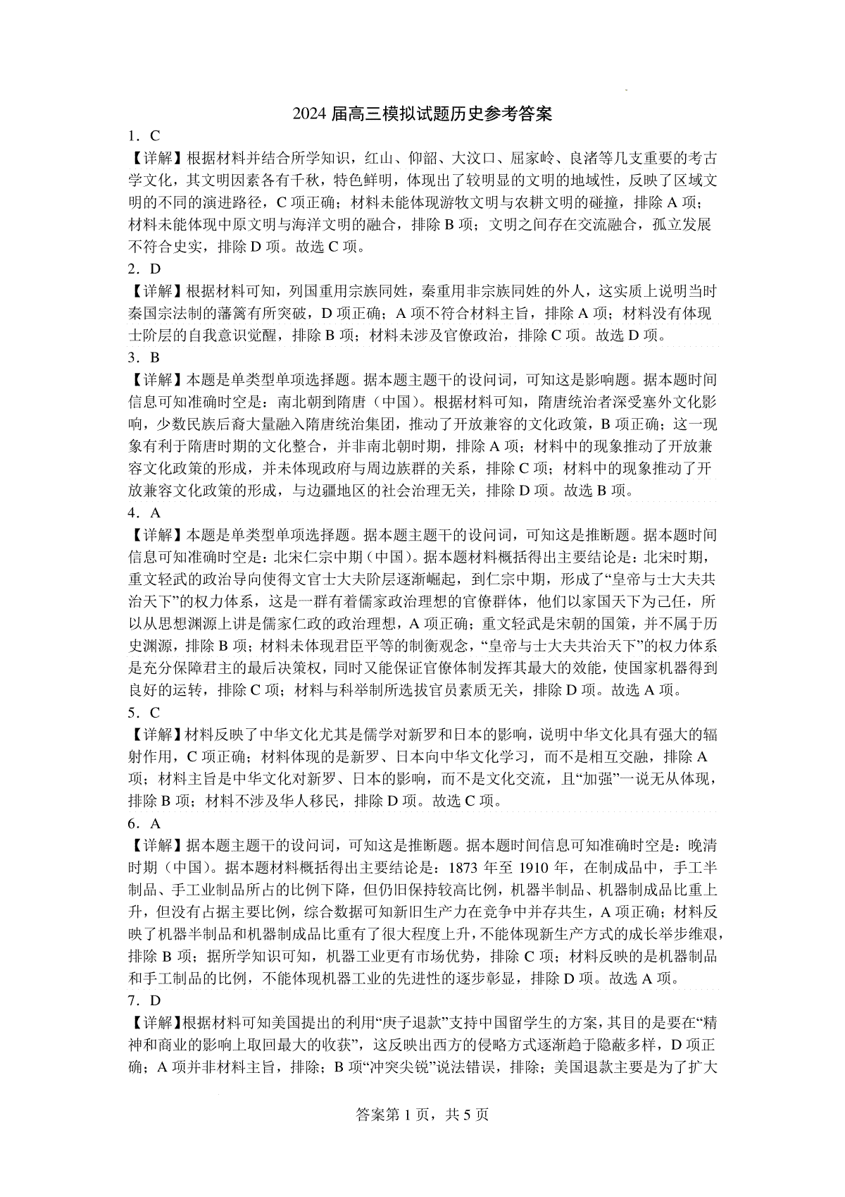 湖南省湘西州吉首市2024届高三上学期第二届中小学生教师解题大赛 历史参考答案
