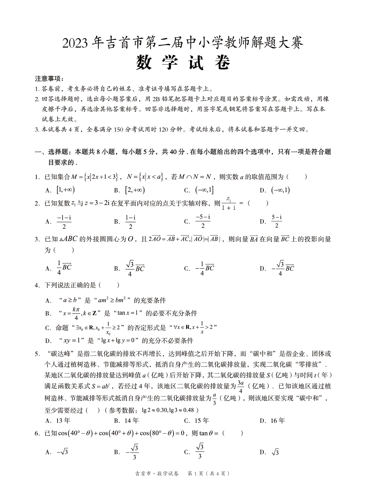 湖南省湘西州吉首市2024届高三上学期第二届中小学生教师解题大赛 数学