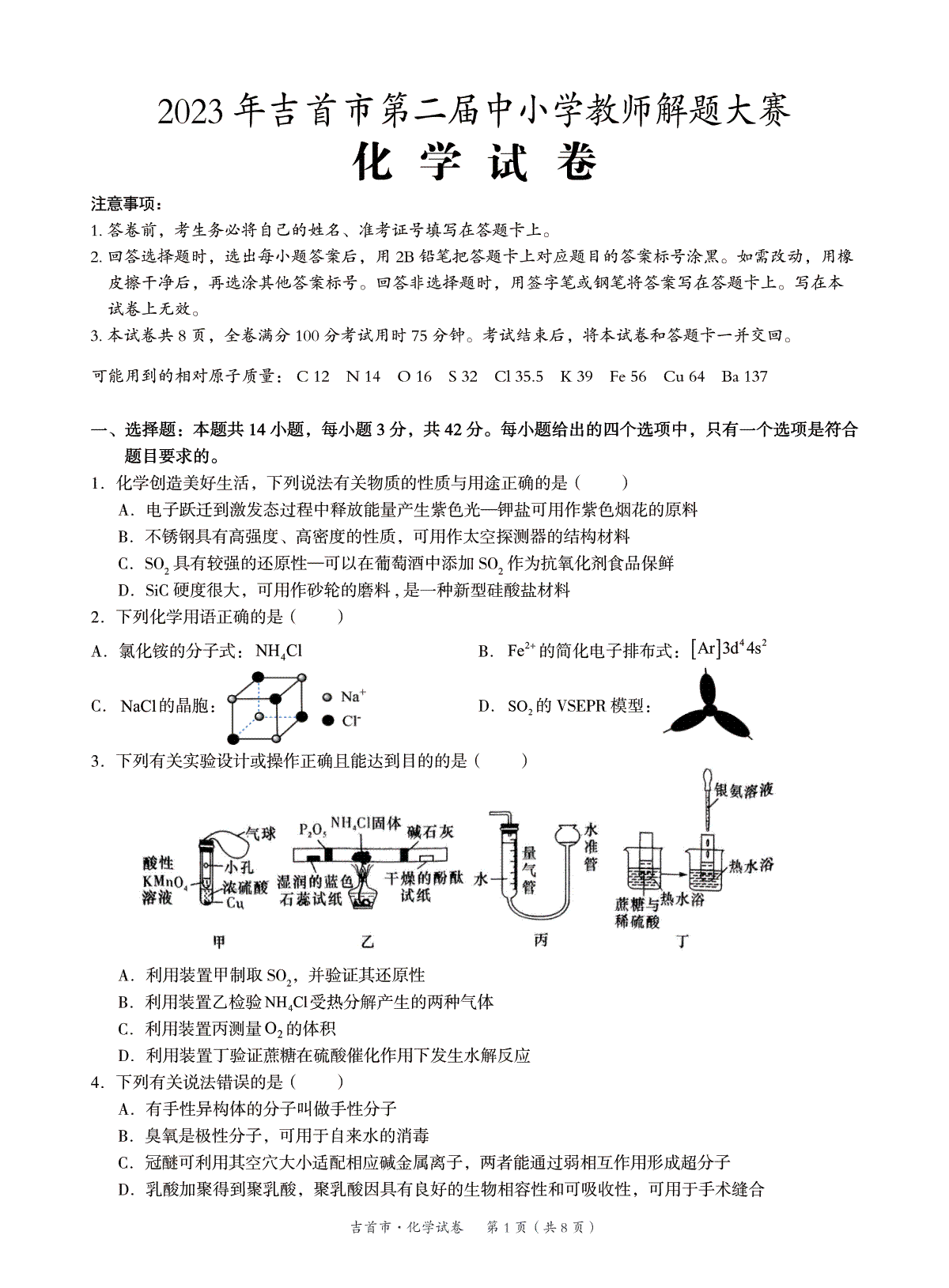 湖南省湘西州吉首市2024届高三上学期第二届中小学生教师解题大赛 化学