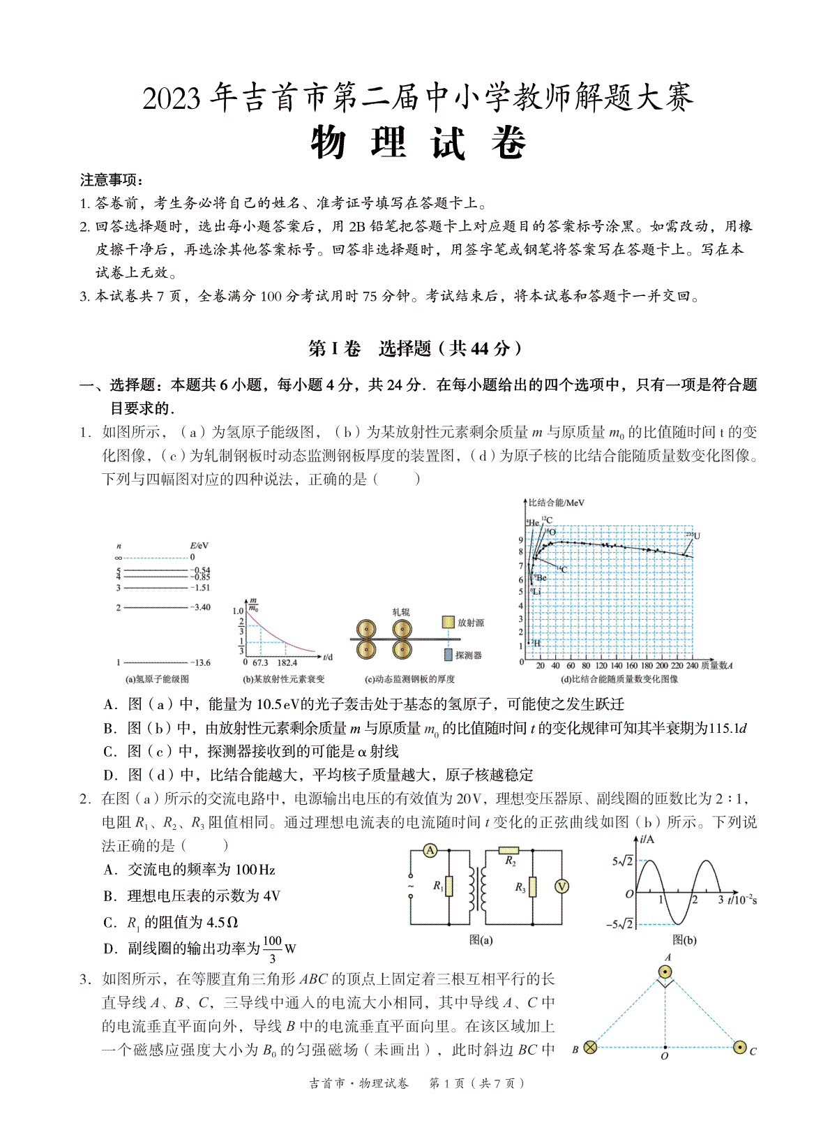 湖南省湘西州吉首市2024届高三上学期第二届中小学生教师解题大赛 物理