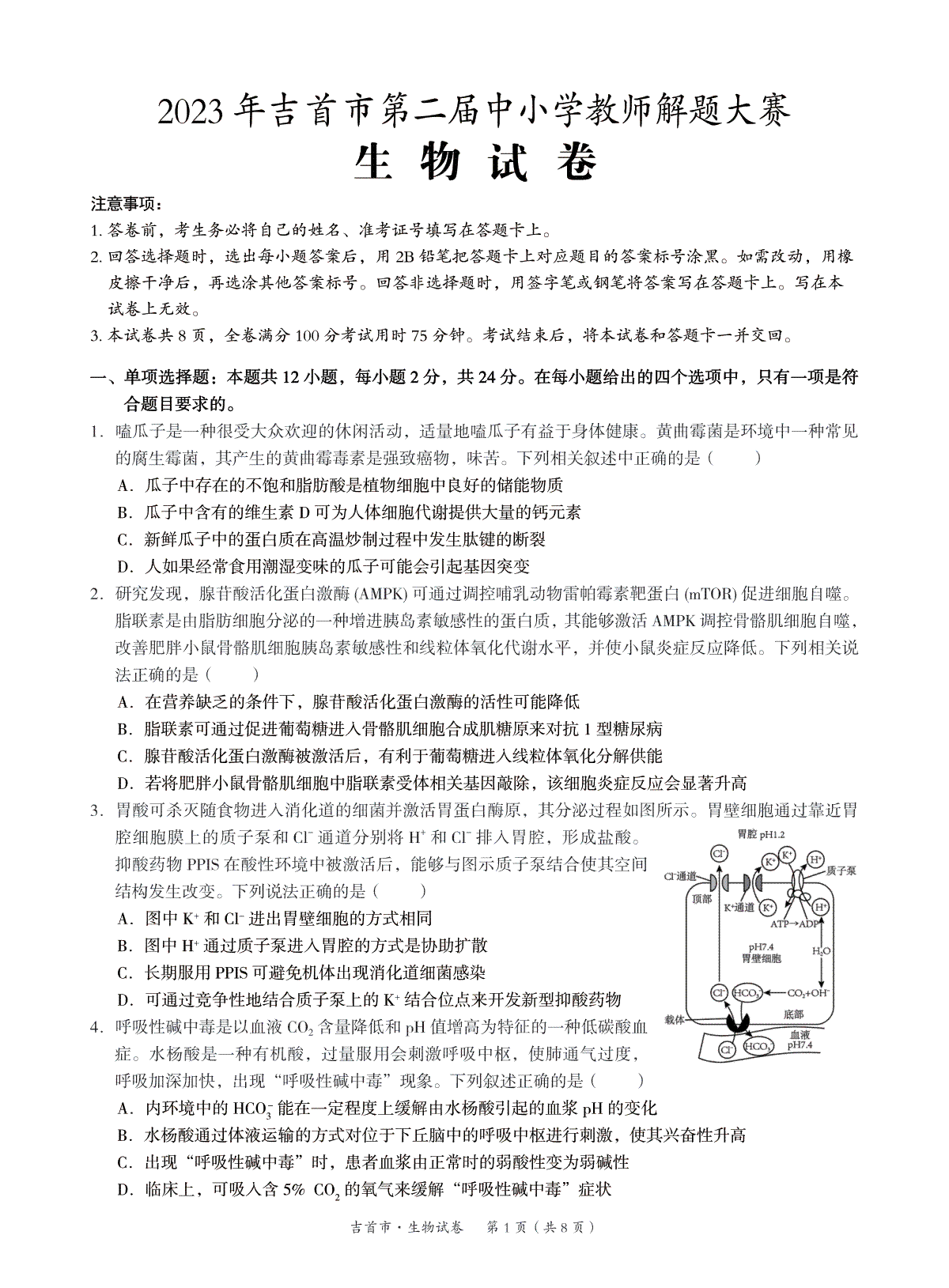 湖南省湘西州吉首市2024届高三上学期第二届中小学生教师解题大赛 生物