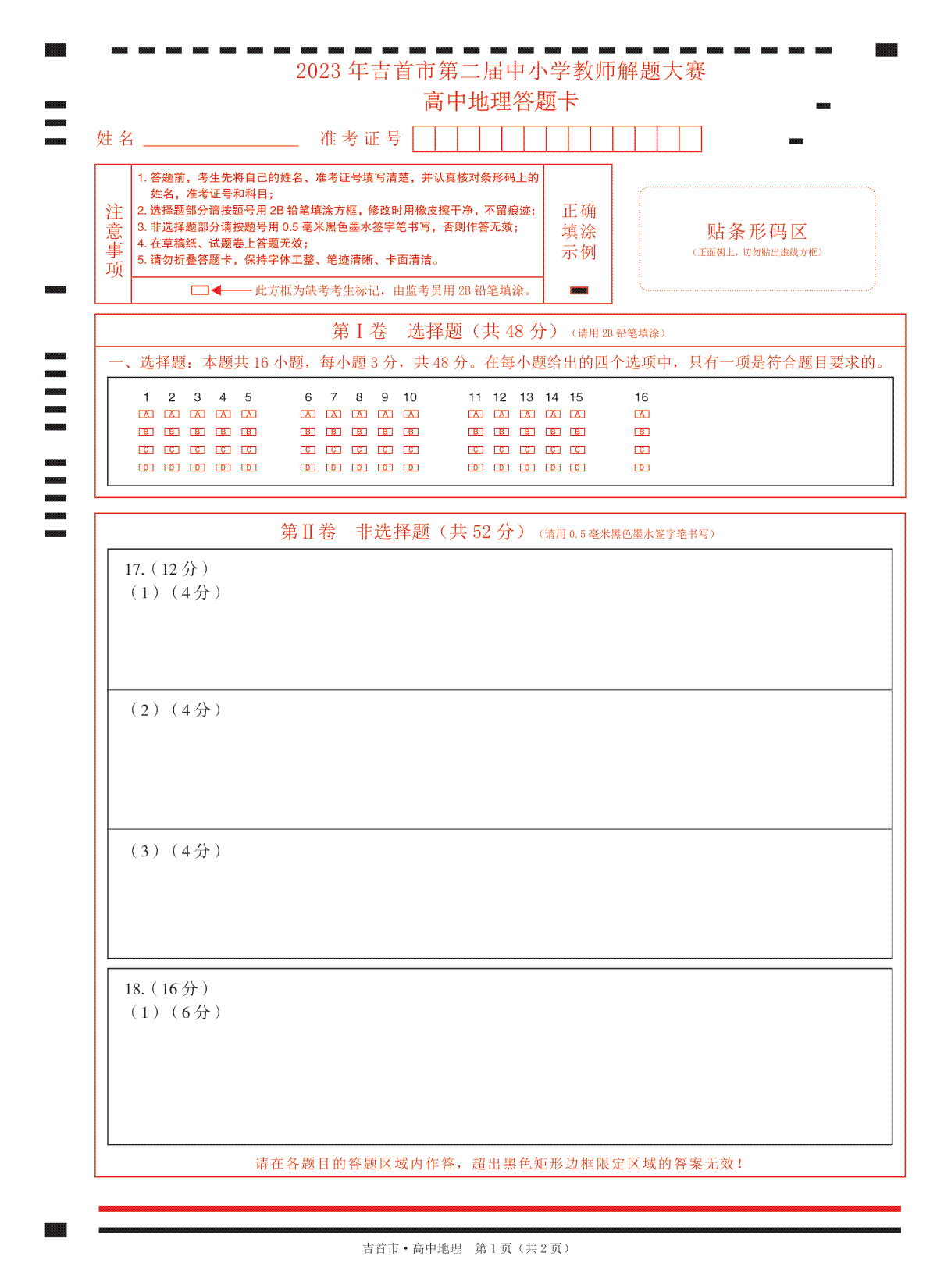 湖南省湘西州吉首市2024届高三上学期第二届中小学生教师解题大赛高中地理试卷  答题卡