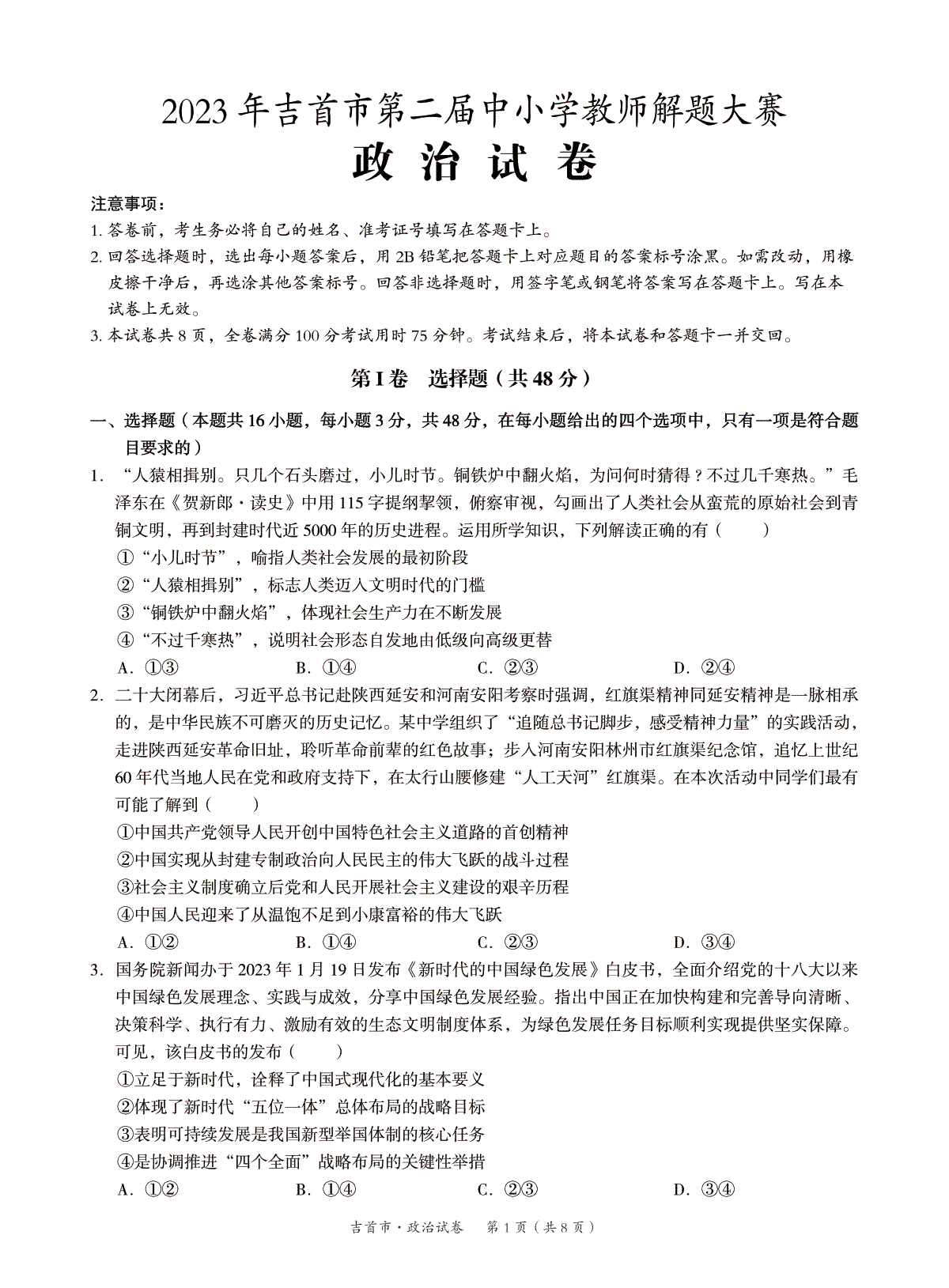 湖南省湘西州吉首市2024届高三上学期第二届中小学生教师解题大赛 政治