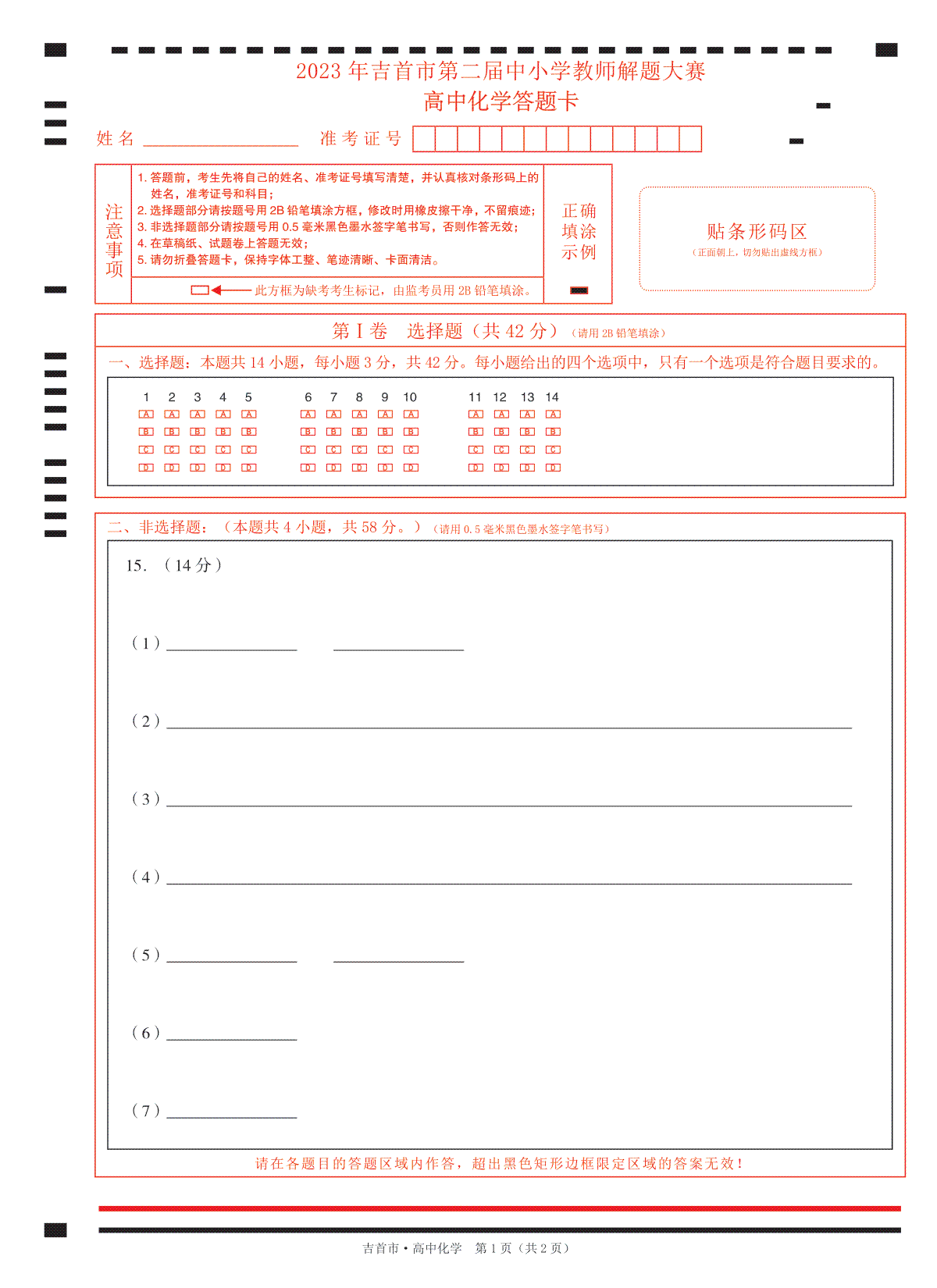 湖南省湘西州吉首市2024届高三上学期第二届中小学生教师解题大赛高中化学试卷  答题卡