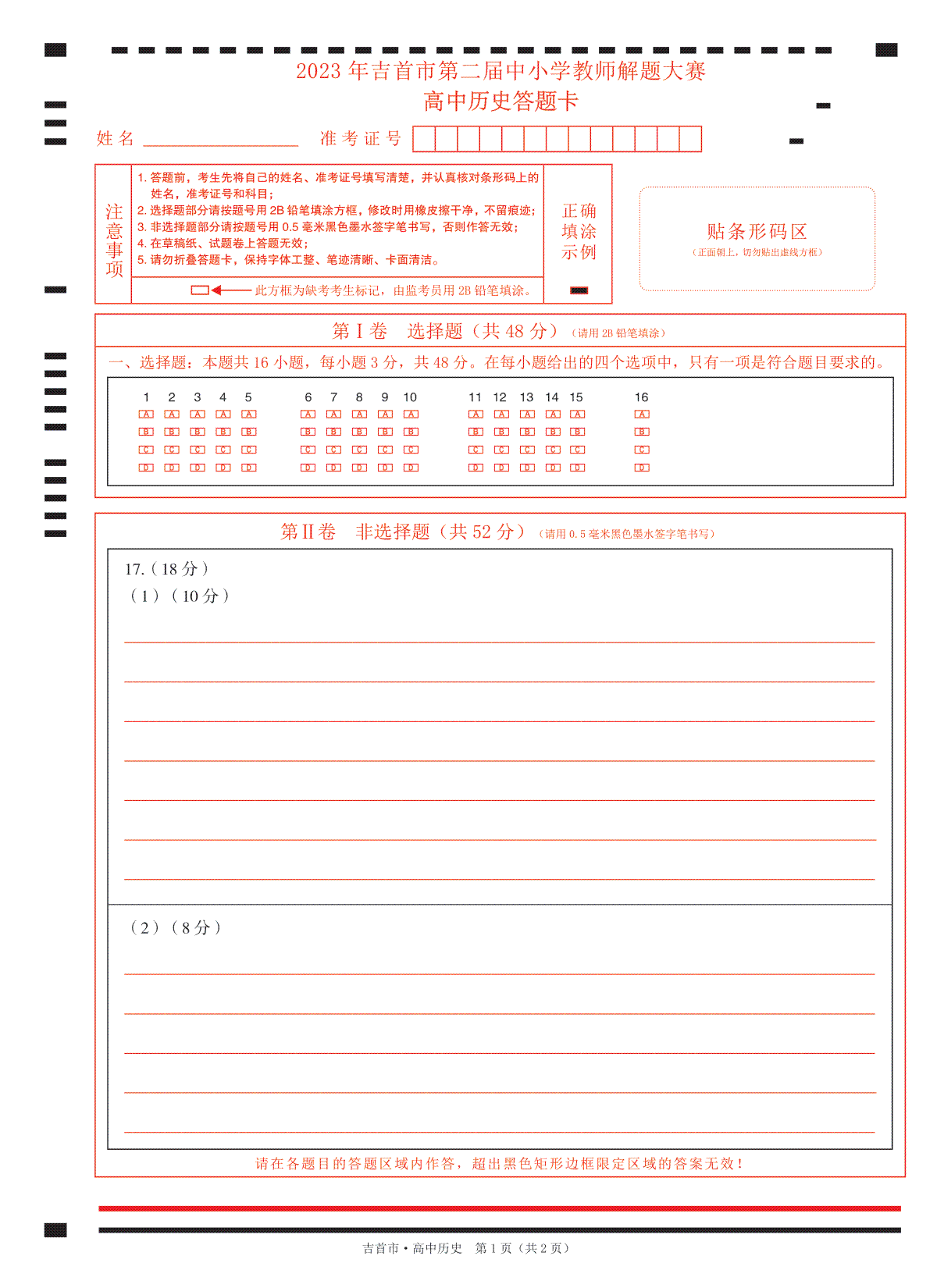 湖南省湘西州吉首市2024届高三上学期第二届中小学生教师解题大赛高中历史试卷  答题卡