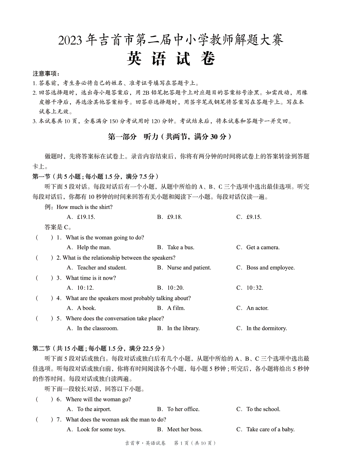湖南省湘西州吉首市2024届高三上学期第二届中小学生教师解题大赛 英语