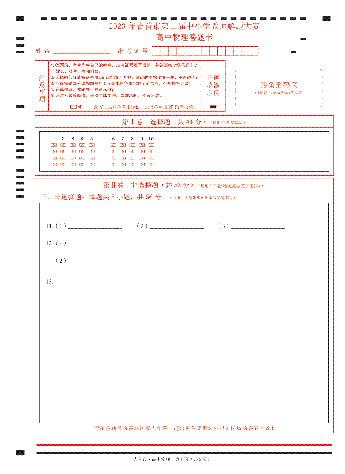 湖南省湘西州吉首市2024届高三上学期第二届中小学生教师解题大赛高中物理试卷  答题卡