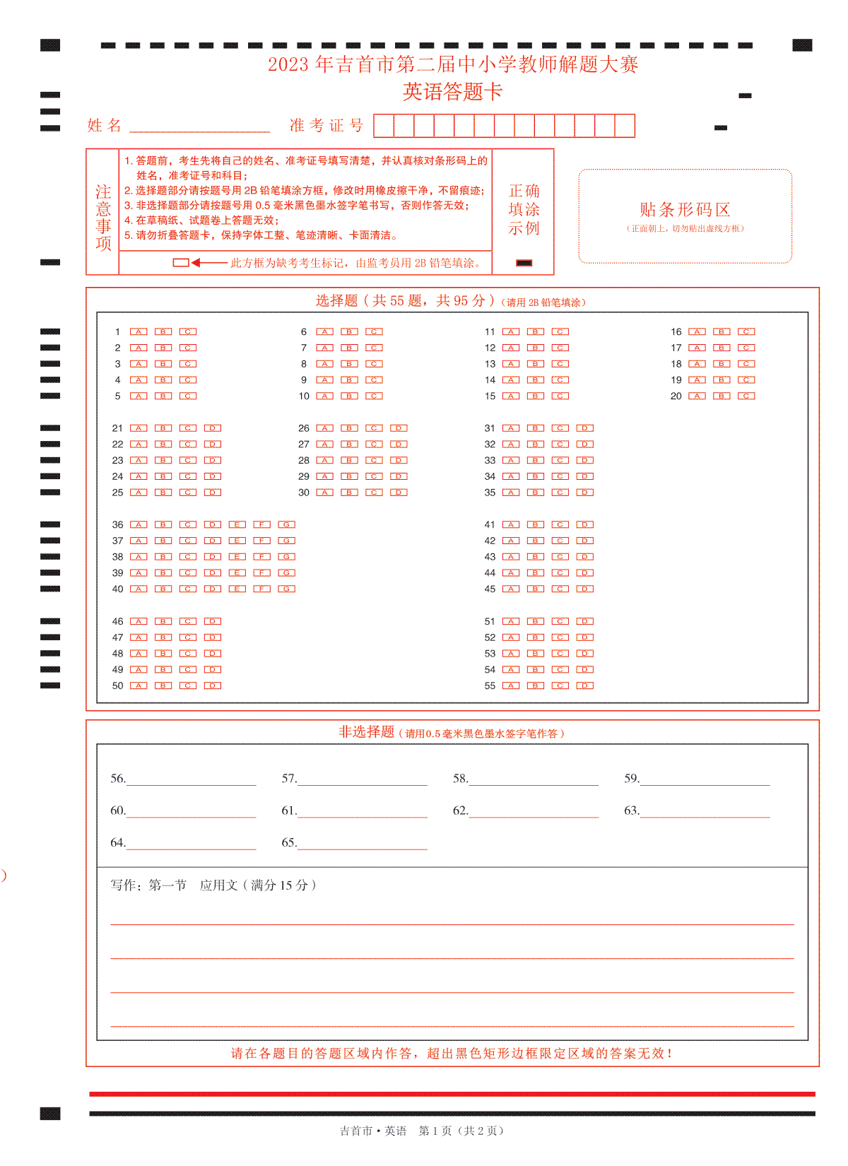 湖南省湘西州吉首市2024届高三上学期第二届中小学生教师解题大赛高中英语试卷  答题卡