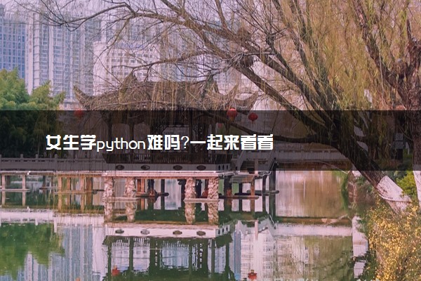 女生学python难吗？一起来看看
