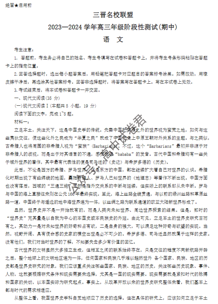 山西省三晋名校联盟2024高三期中联考语文试题及答案解析