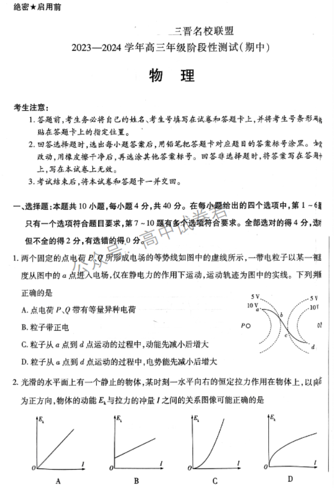 山西省三晋名校联盟2024高三期中联考物理试题及答案解析