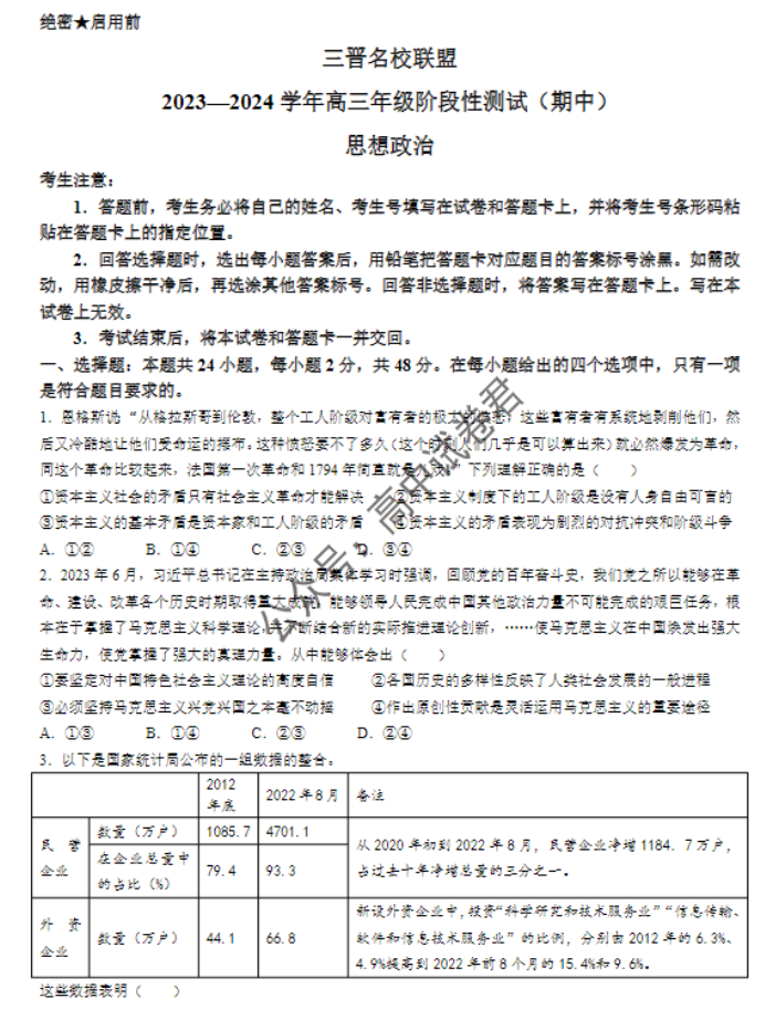 山西省三晋名校联盟2024高三期中联考政治试题及答案解析