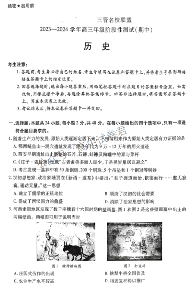 山西省三晋名校联盟2024高三期中联考历史试题及答案解析