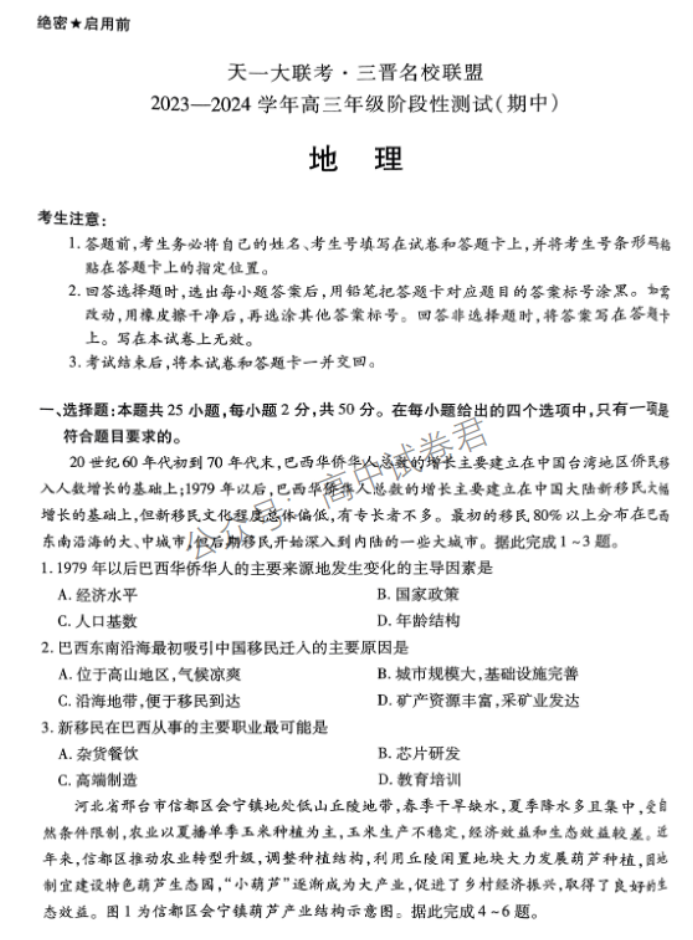山西省三晋名校联盟2024高三期中联考地理试题及答案解析
