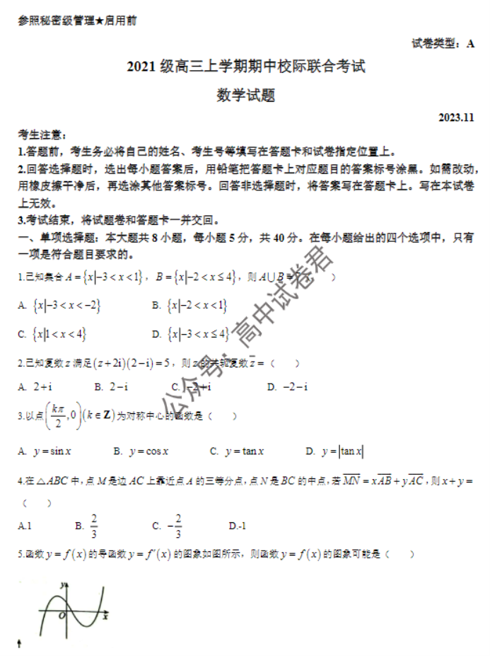 山东省日照市2024高三期中校际联考数学试题及答案解析