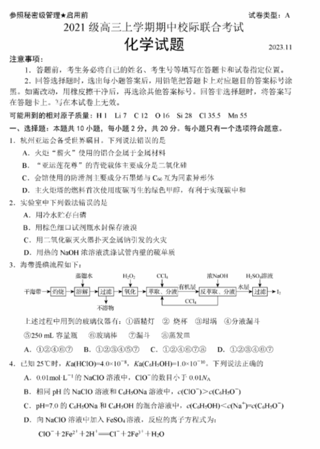 山东省日照市2024高三期中校际联考化学试题及答案解析