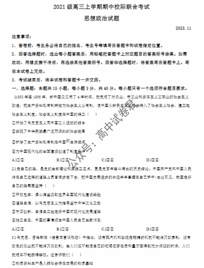 山东省日照市2024高三期中校际联考政治试题及答案解析