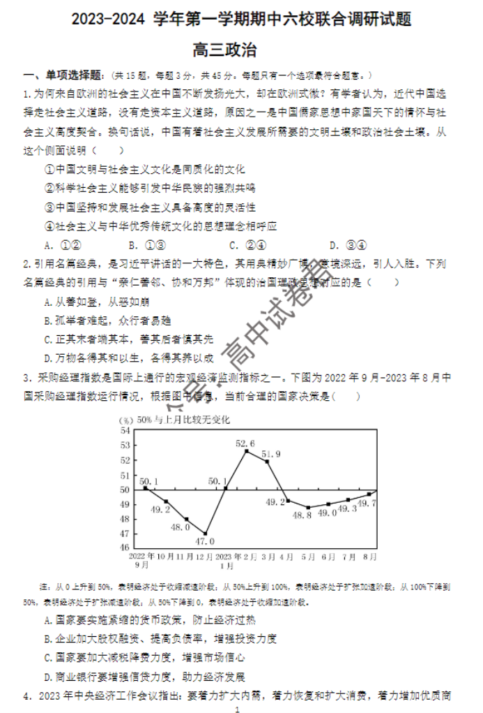 江苏南京市六校2024高三期中联合调研政治试题及答案解析