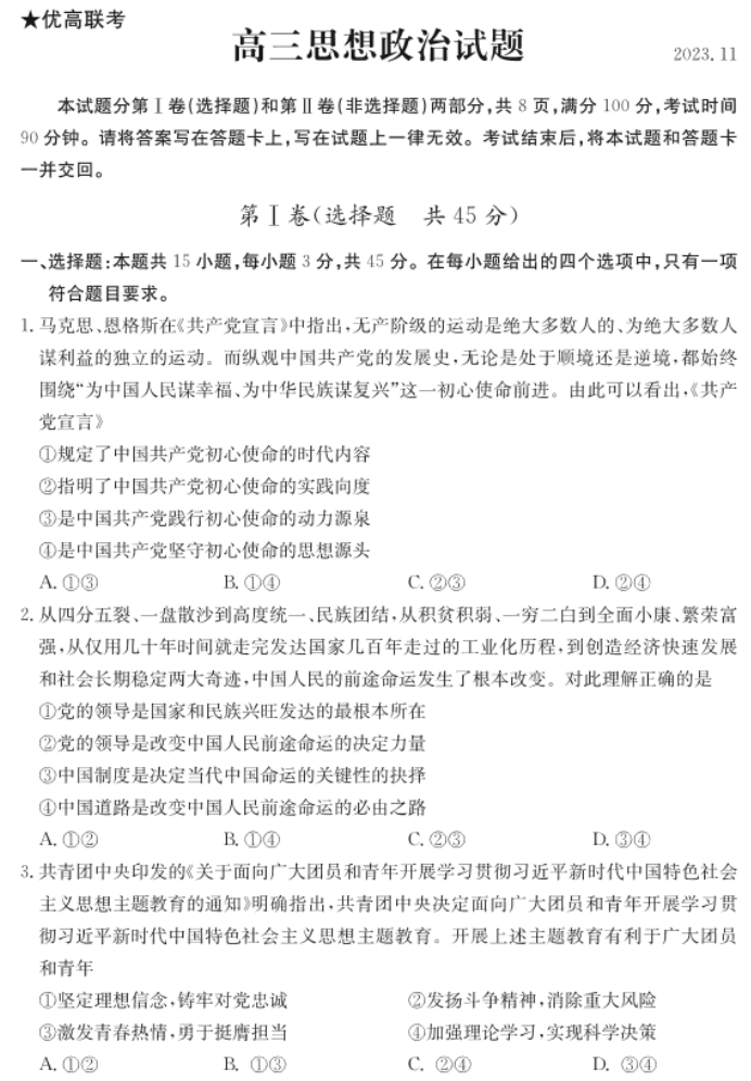 山东德州优高联考2024高三11月期中考政治试题及答案解析