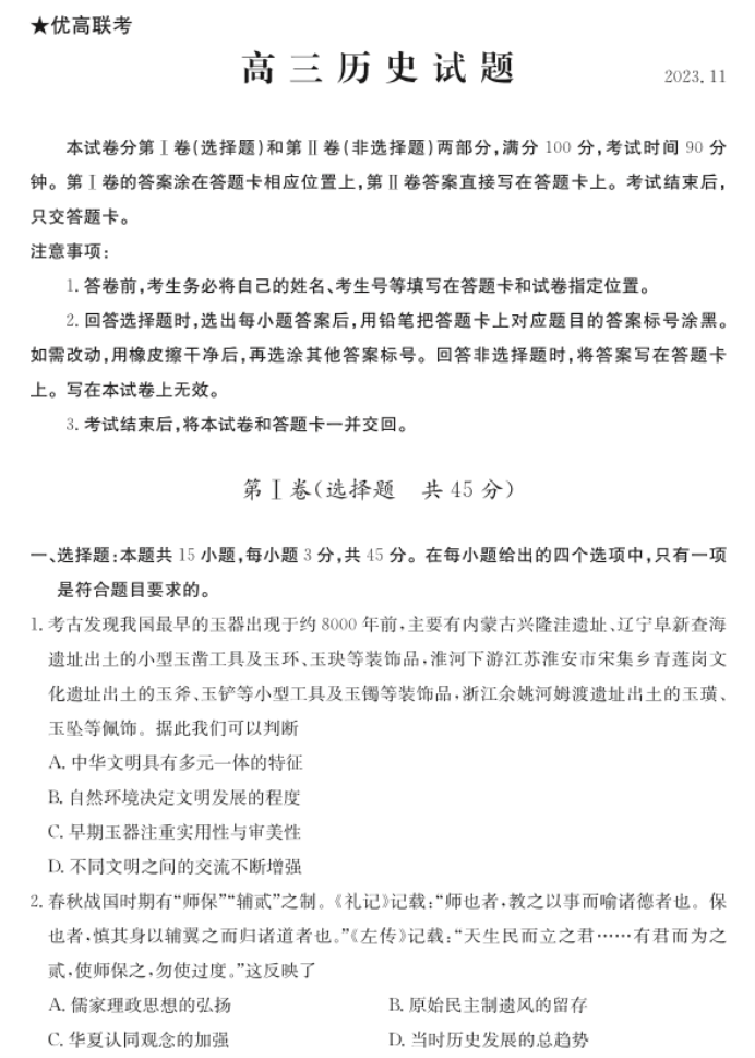 山东德州优高联考2024高三11月期中考历史试题及答案解析
