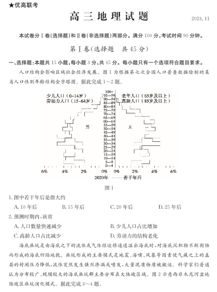 山东德州优高联考2024高三11月期中考地理试题及答案解析