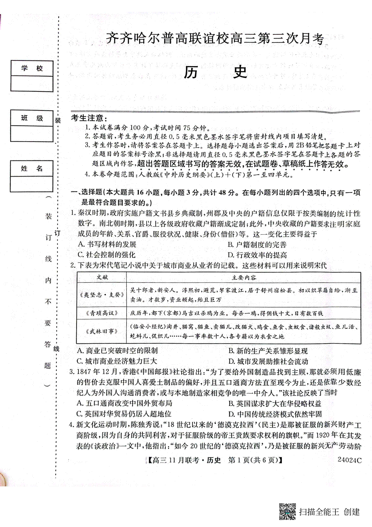 2024届齐齐哈尔普高联谊校高三第三次月考 高三历史