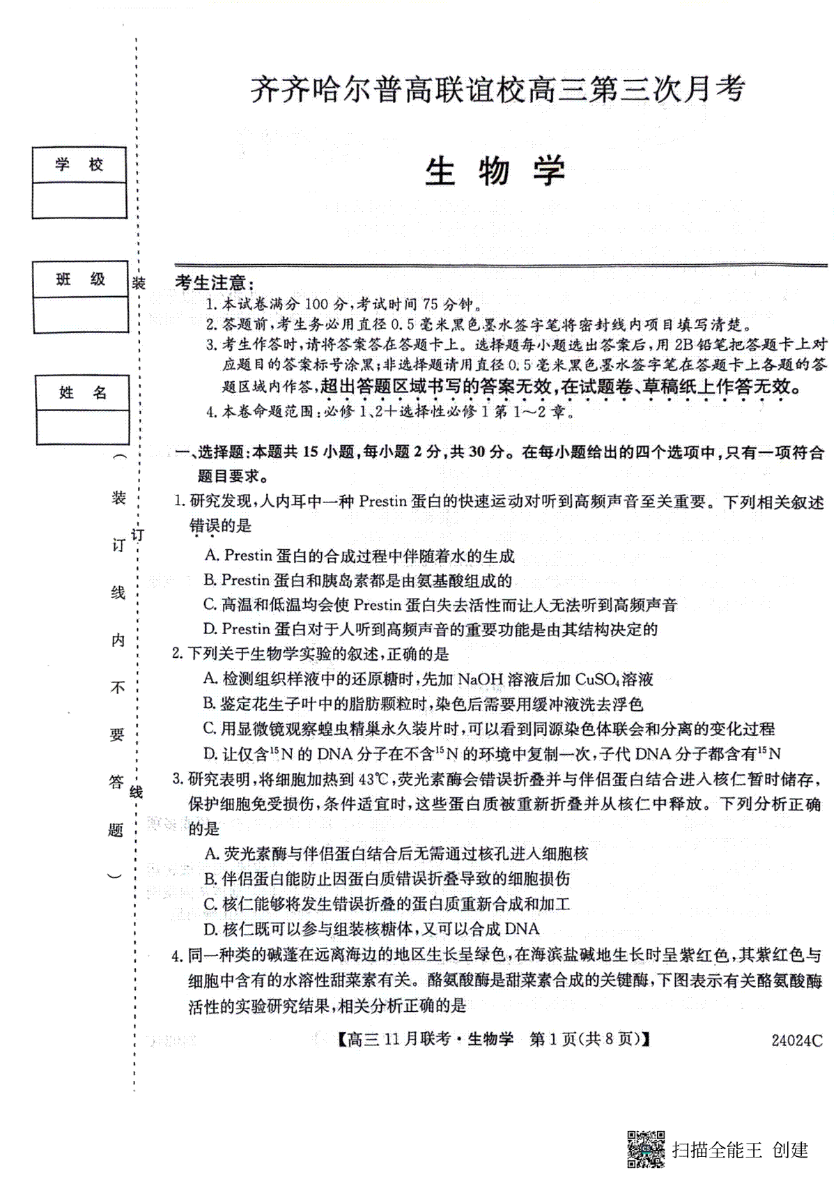 黑龙江省齐齐哈尔市2023-2024学年高三上学期11月月考生物学