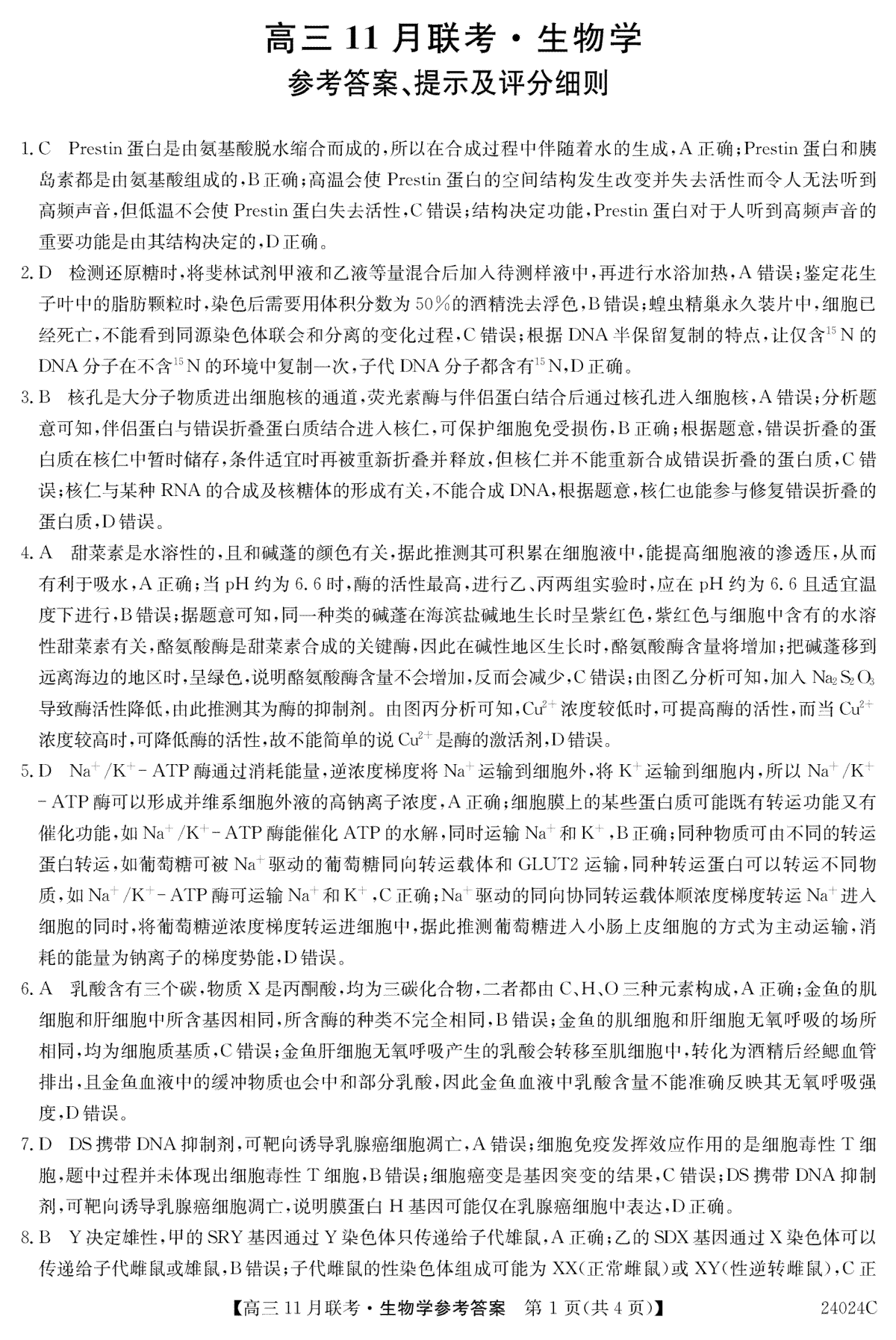 黑龙江省齐齐哈尔市普高联谊校2023-2024学年高三上学期11月月考生物